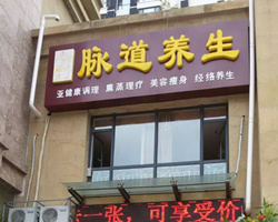 經(jīng)絡(luò )養生加盟